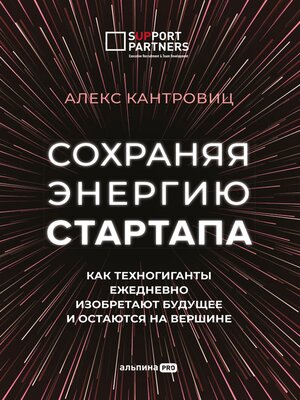 cover image of Сохраняя энергию стартапа